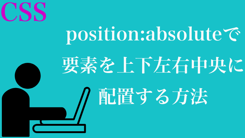 Css Position Absoluteで要素を上下左右中央に配置する方法 Engineer Skill