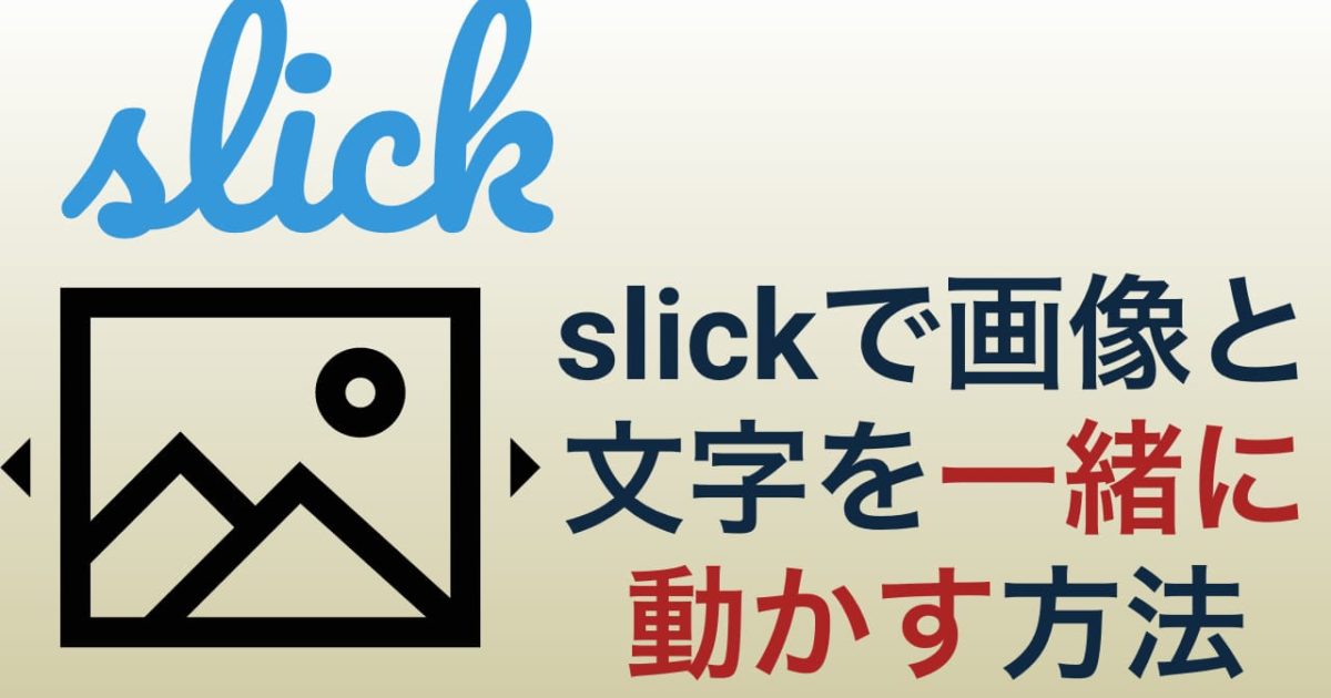 slick基礎】画像と文字を一緒に動かす方法を解説します - Engineer Skill