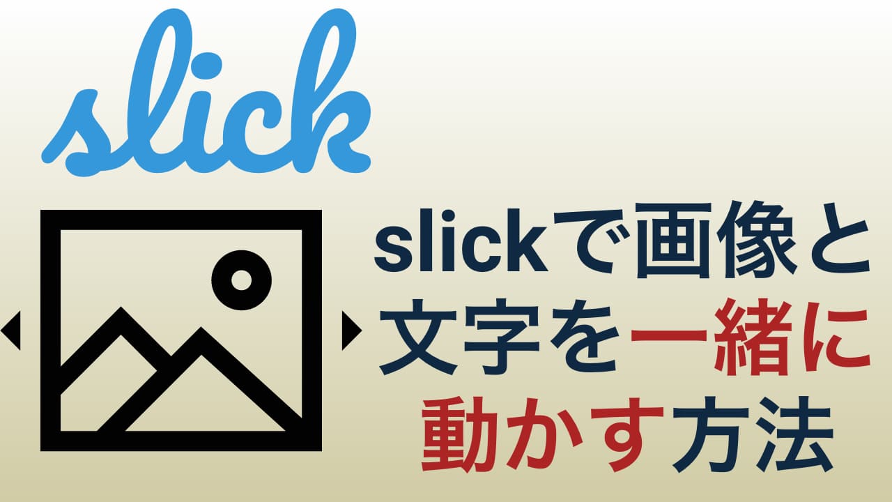 slick基礎】画像と文字を一緒に動かす方法を解説します - Engineer Skill