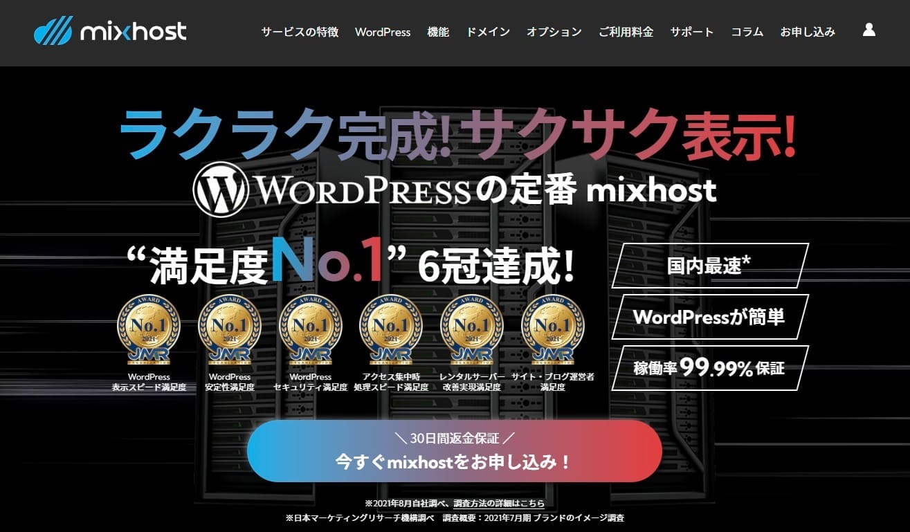 mixhostの特徴と評判