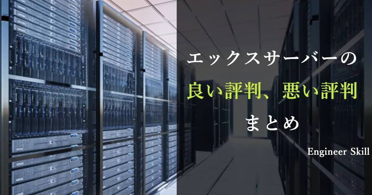 エックスサーバーの良い、悪い評判まとめ